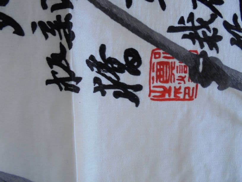 AKa6055　鄭板橋　刺繍絵①