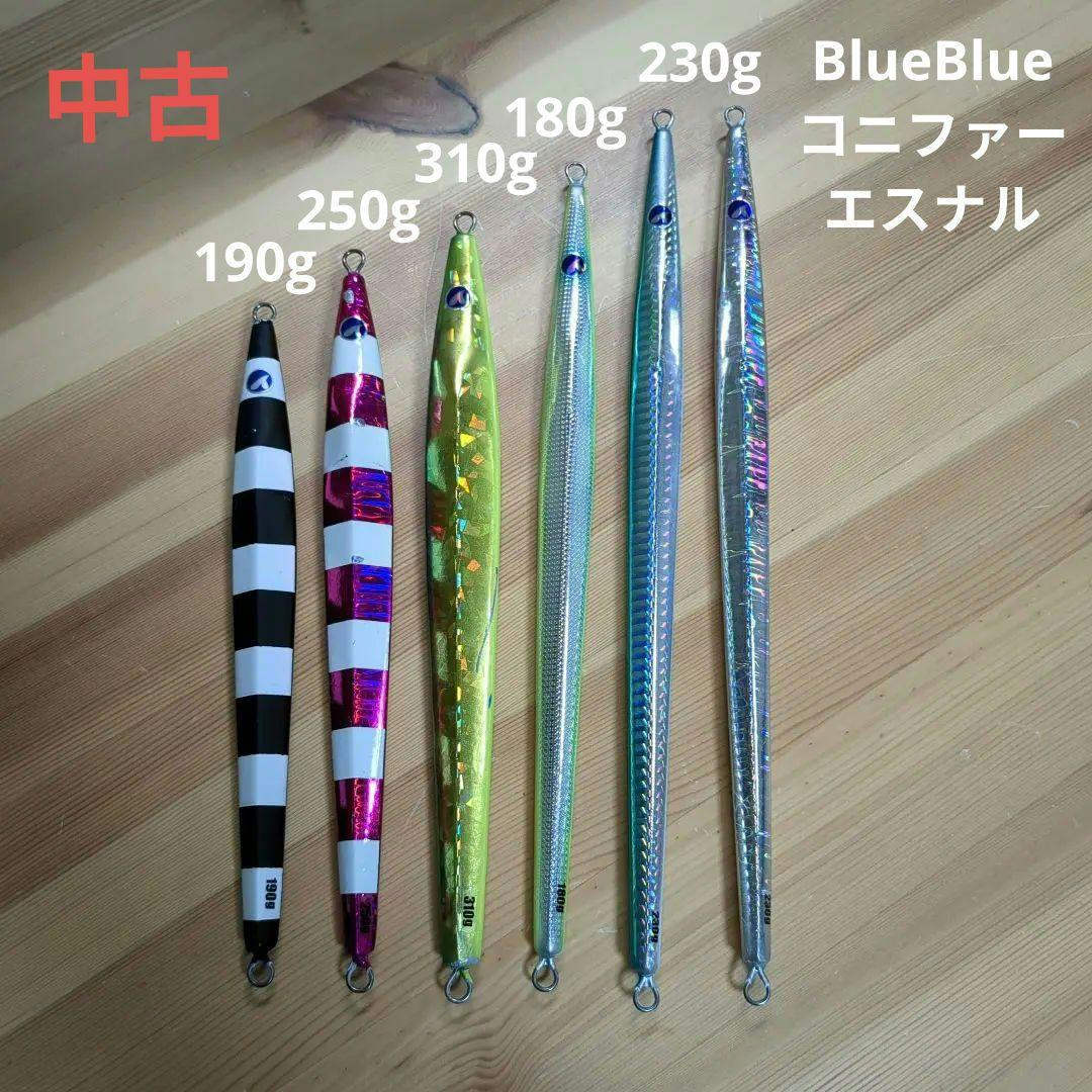 BlueBlue コニファー エスナル セット 中古