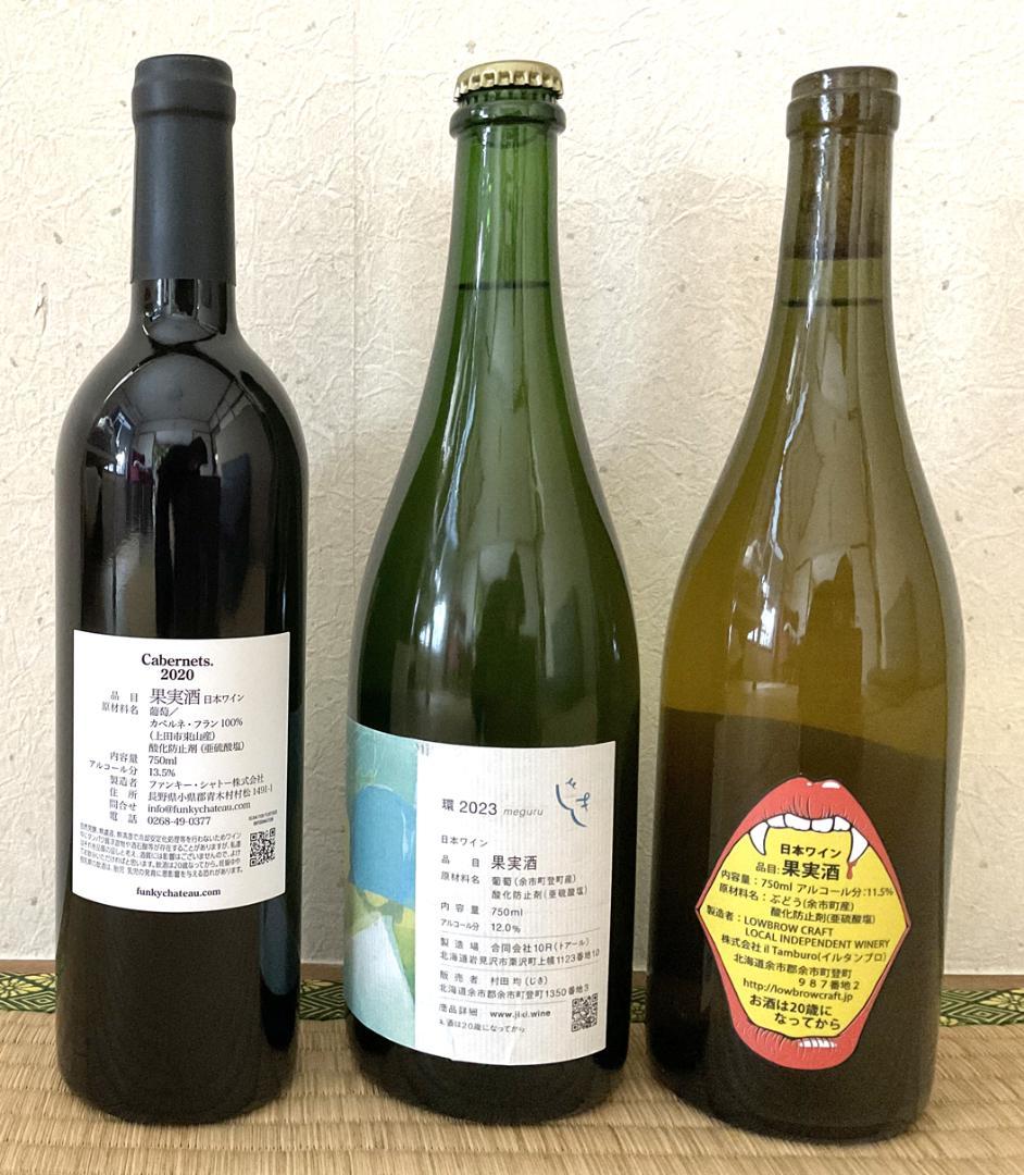 10Rワイナリー じき ロウブロウクラフト ファンキー・シャトー 日本ワイン