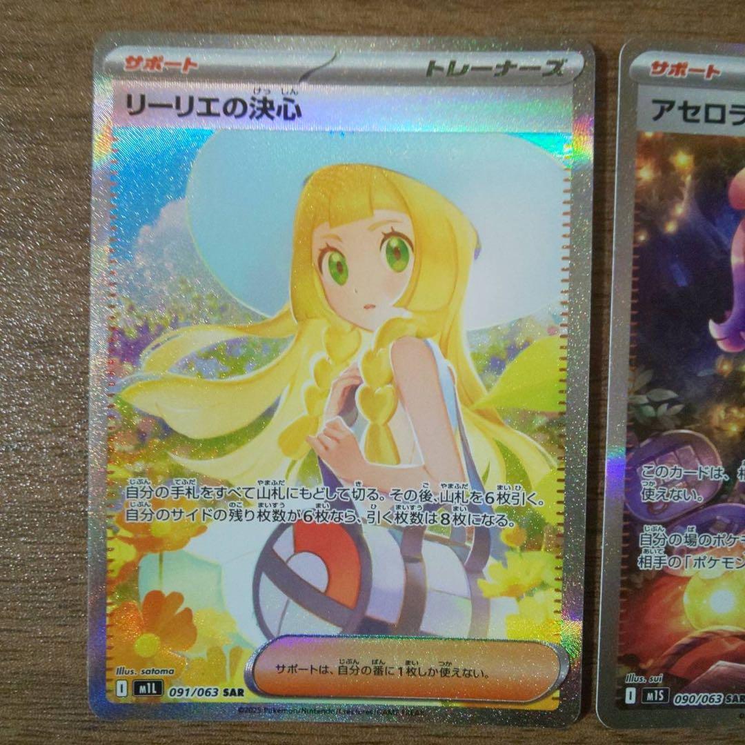 リーリエの決心SAR、アセロラのいたずら SAR ポケモンカード