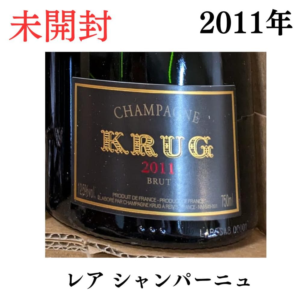 レア 稀少 クリュッグ ヴィンテージ 2011年 未開封 シャンパン