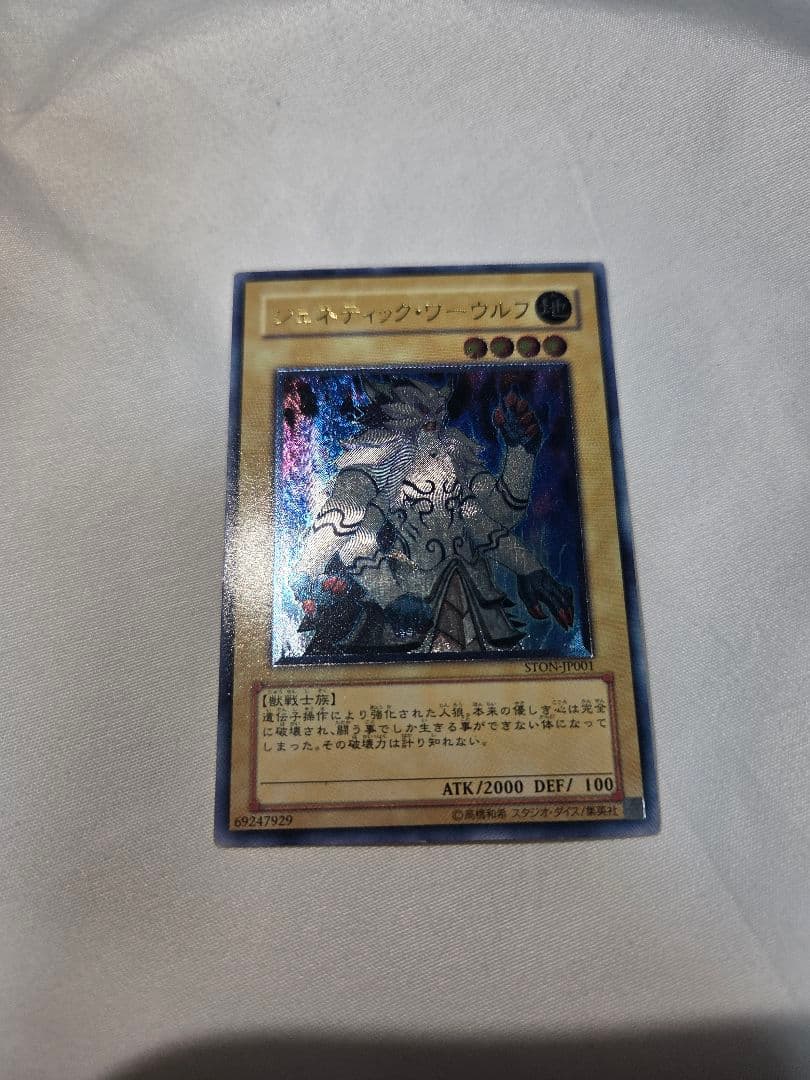 遊戯王 ジェネティック・ワーウルフ STON-SP001