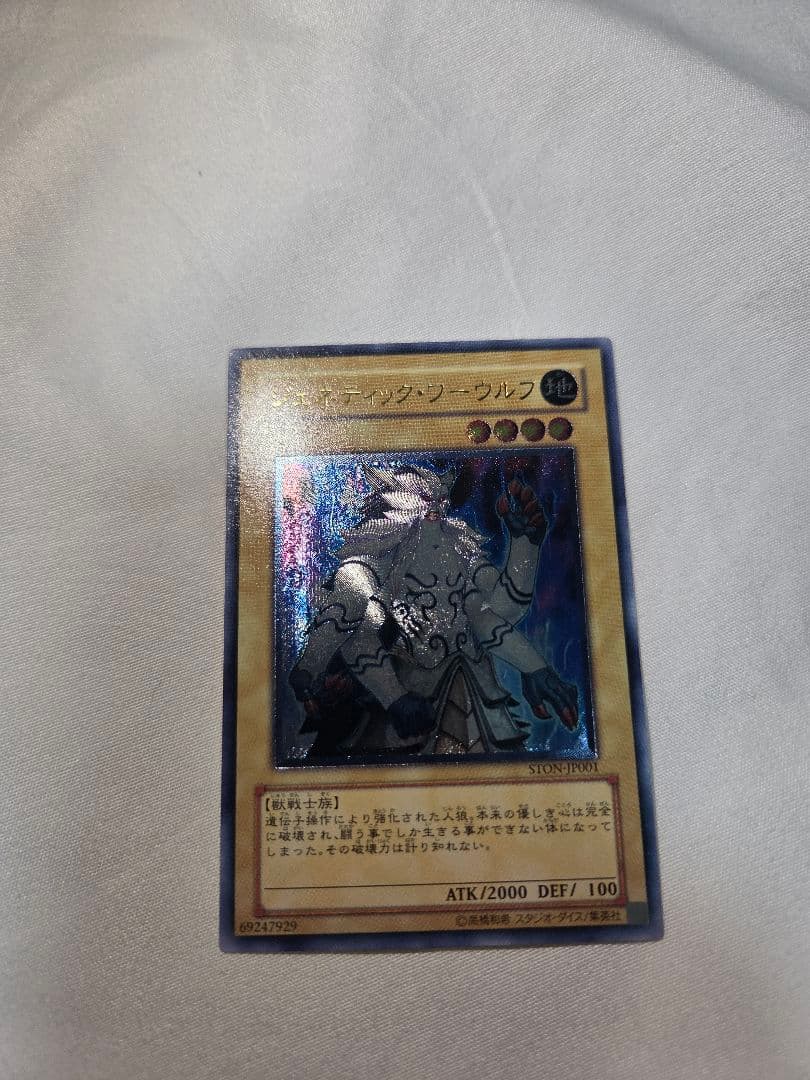 遊戯王 ジェネティック・ワーウルフ STON-SP001