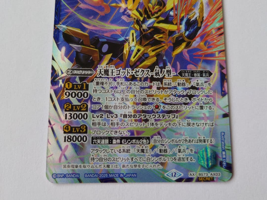 s*様 バトスピ　天魔王ゴッド・ゼクス　氣ノ型 SECRET