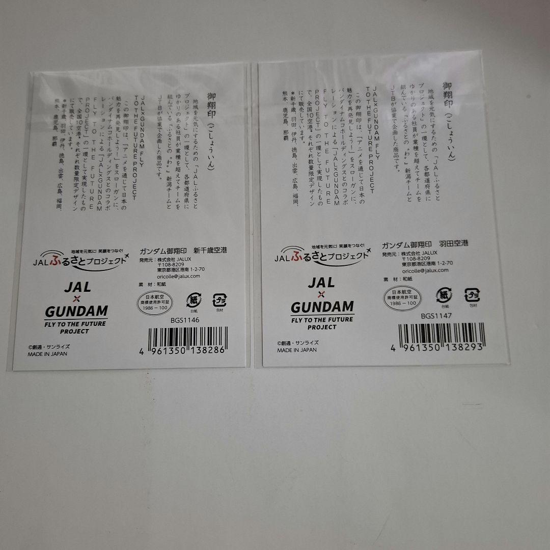 JAL × ガンダム　御翔印　10空港分コンプリート　未開封新品