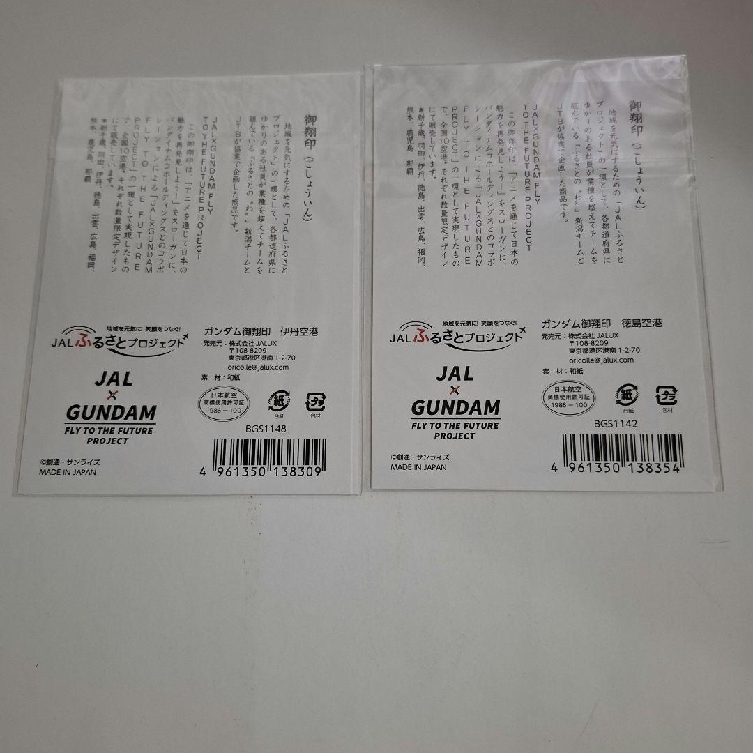 JAL × ガンダム　御翔印　10空港分コンプリート　未開封新品