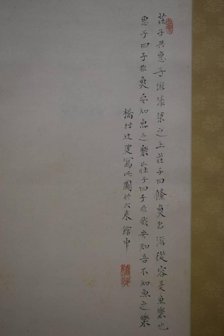 真作/矢野橋村/遊魚画賛/絹表装/桐共箱二重箱付/布袋屋掛軸HE-597