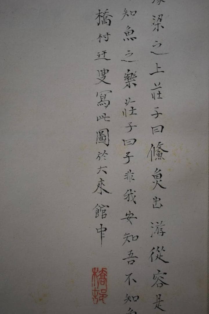 真作/矢野橋村/遊魚画賛/絹表装/桐共箱二重箱付/布袋屋掛軸HE-597