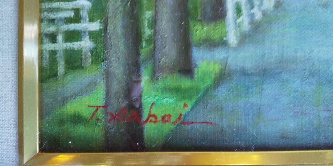 酒井とし子 油彩 並木道 F３号　美術品