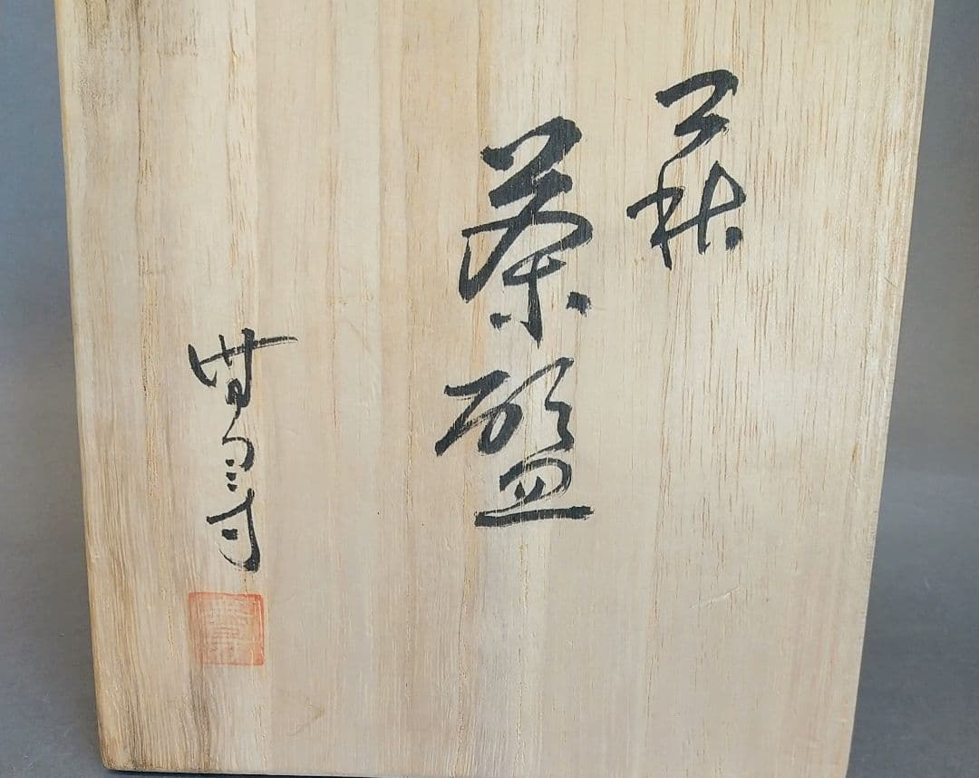 萩焼 御本茶碗 (無得)