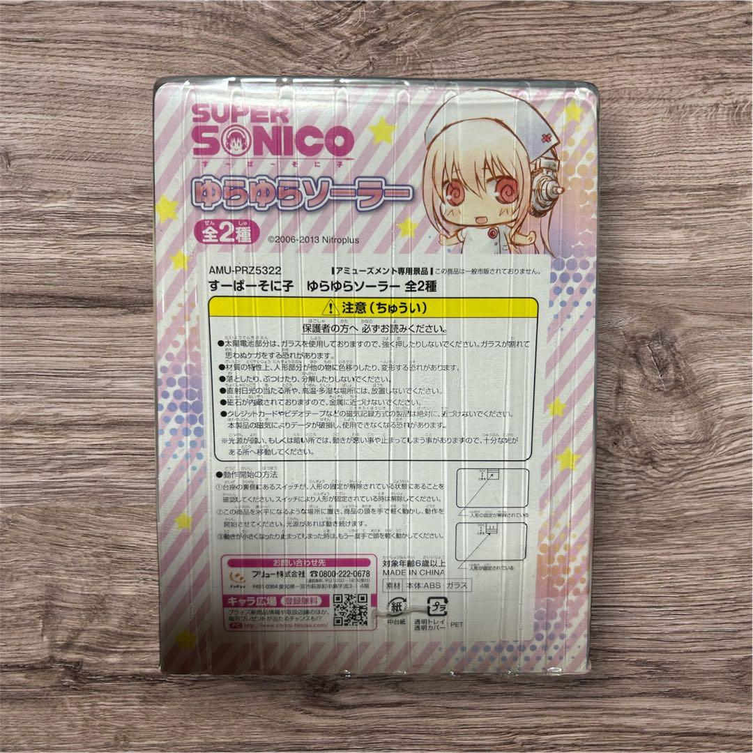 フリュー すーぱーそに子 ゆらゆらソーラー 水色　フィギュア ナース