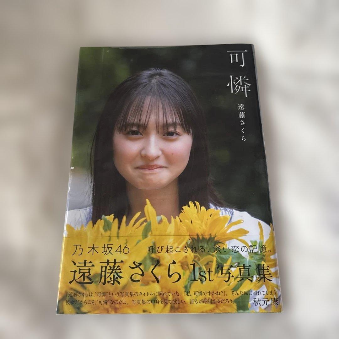 乃木坂46 遠藤さくら写真集　ライブDVD シングル