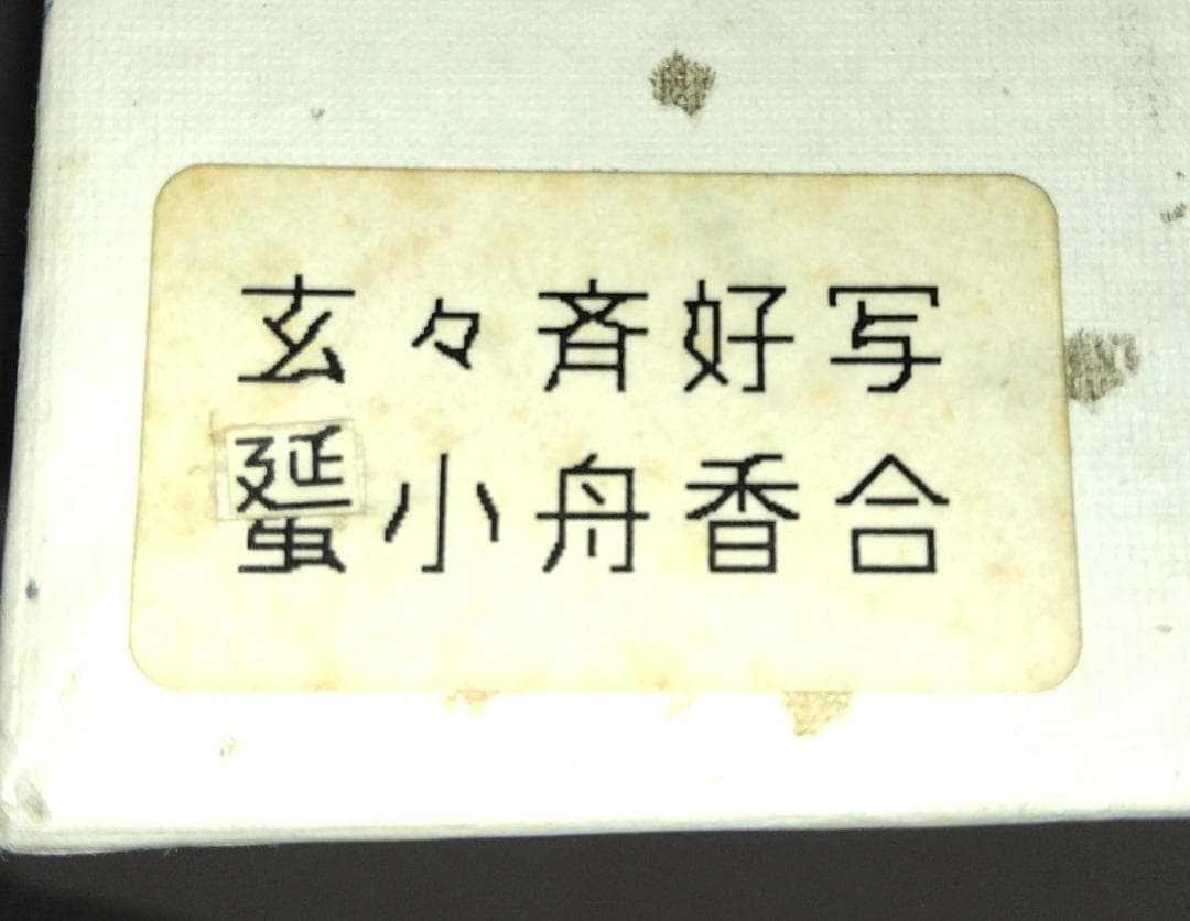 茶道具　玄々斎好　溜塗千鳥蒔絵舟香合　蜑小舟香合　美品　安値特売　値下ご容赦！！