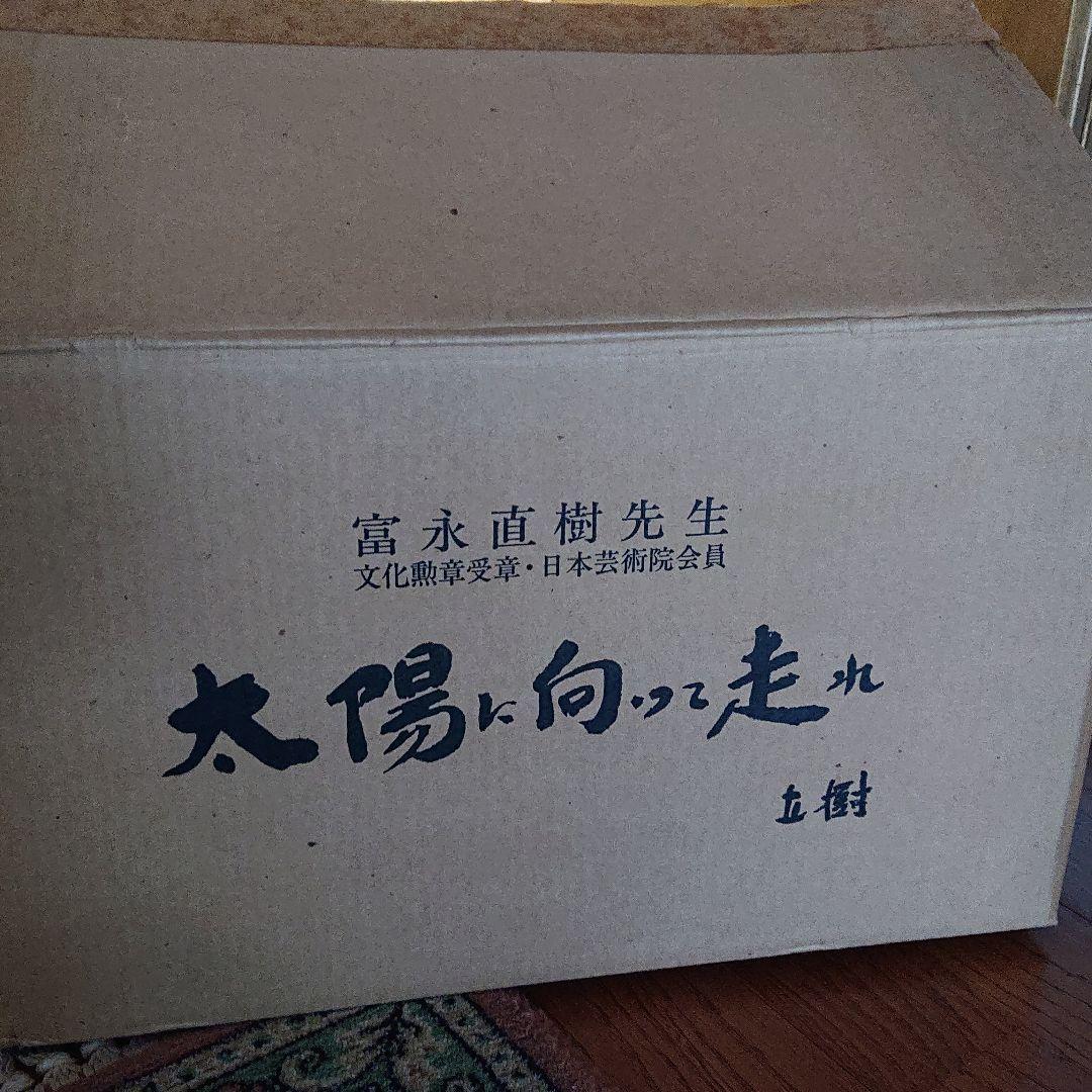 富永直樹氏作　太陽に向って走れ 平成6年9月作品