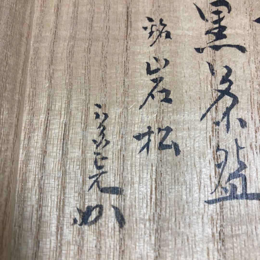 大樋焼　大樋長左衛門　大樋年郎　堀内宗完　茶道具　陶芸　工芸品