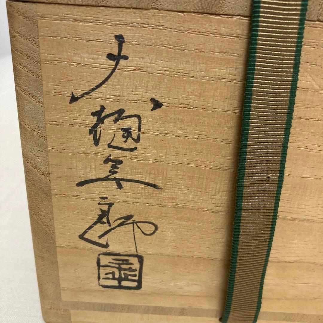 大樋焼　大樋長左衛門　大樋年郎　堀内宗完　茶道具　陶芸　工芸品