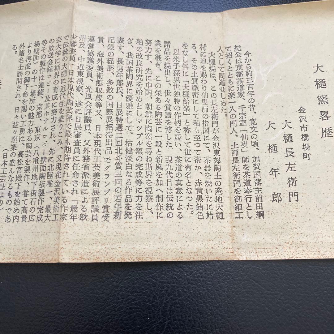 大樋焼　大樋長左衛門　大樋年郎　堀内宗完　茶道具　陶芸　工芸品