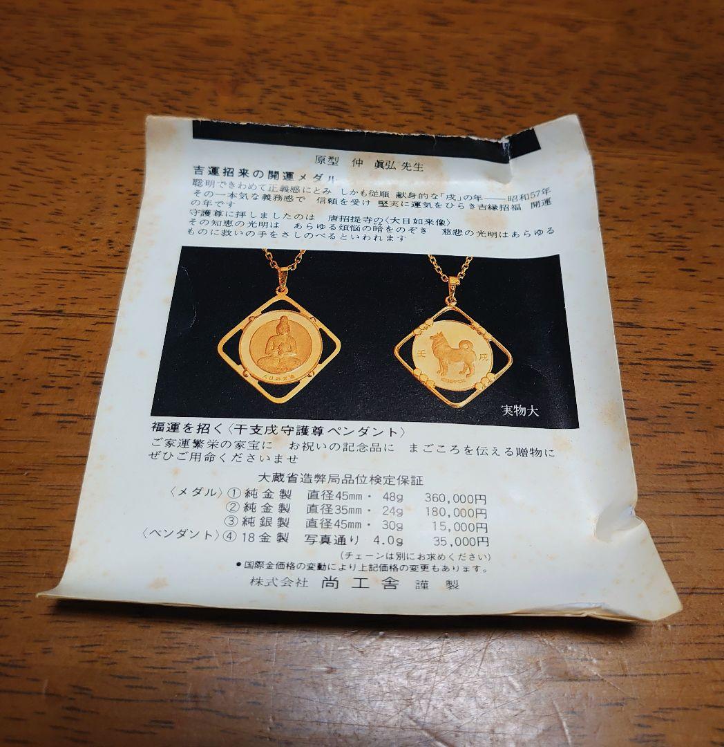 干支戌守護尊メダル(大日如来像 純銀 メダル)