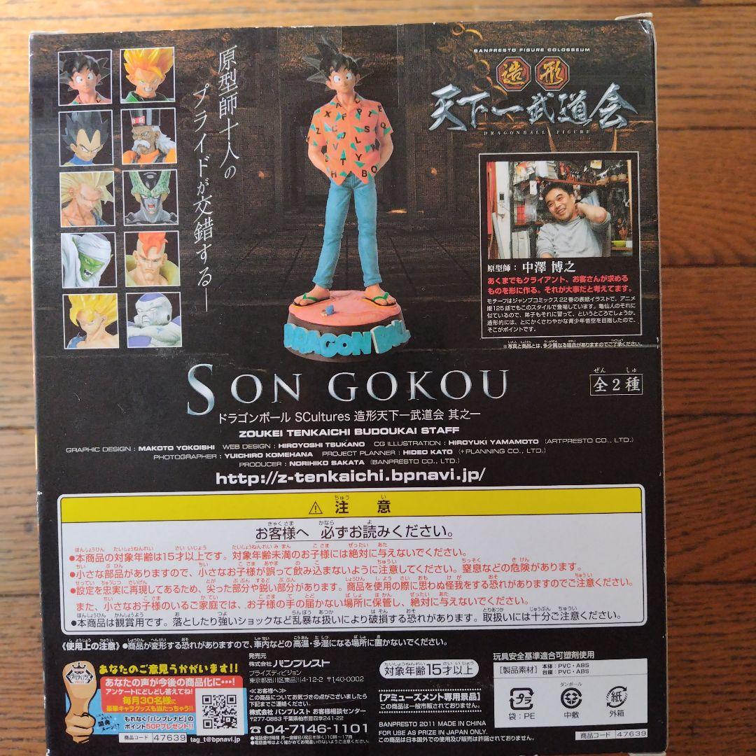 孫悟空 SCultures 造形天下一武道会 其之一