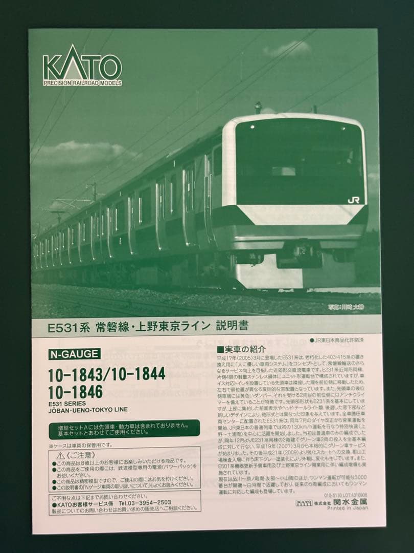 KATO E531系 常磐線・上野東京ライン 10両