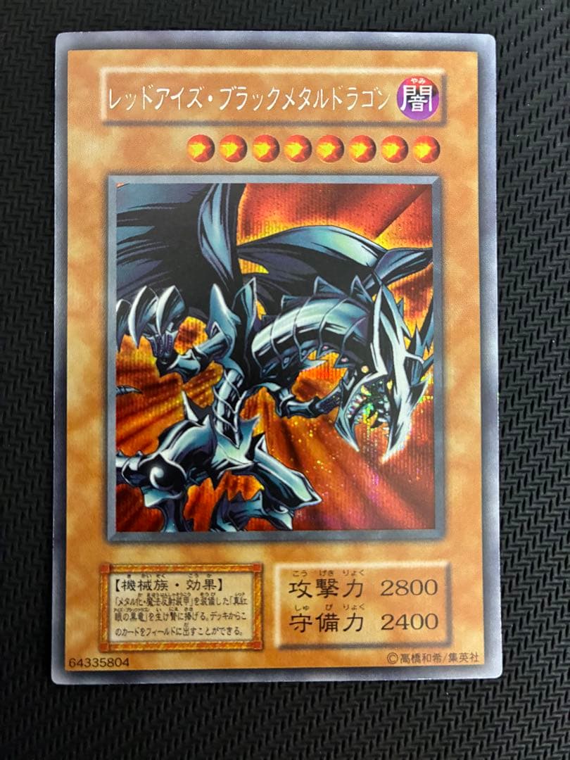 ★遊戯王★レッドアイズブラックメタルドラゴン 初期 シークレット