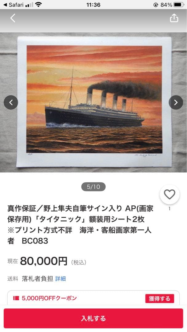 鑑定団　タイタニック号　夕景　絵画　リトグラフ　版画　初期刷り　野上隼夫