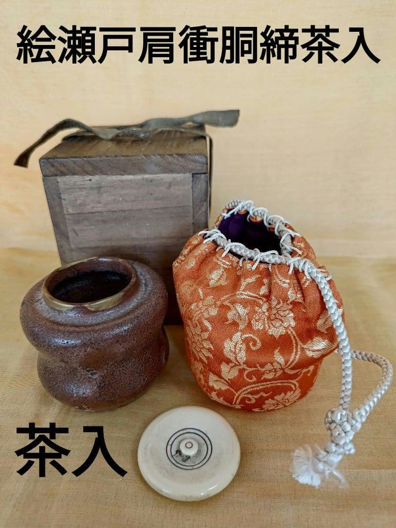絵瀬戸肩衝胴締茶入 二重蔓牡丹唐草金補修済 茶道具 古瀬戸茶入 桐箱入