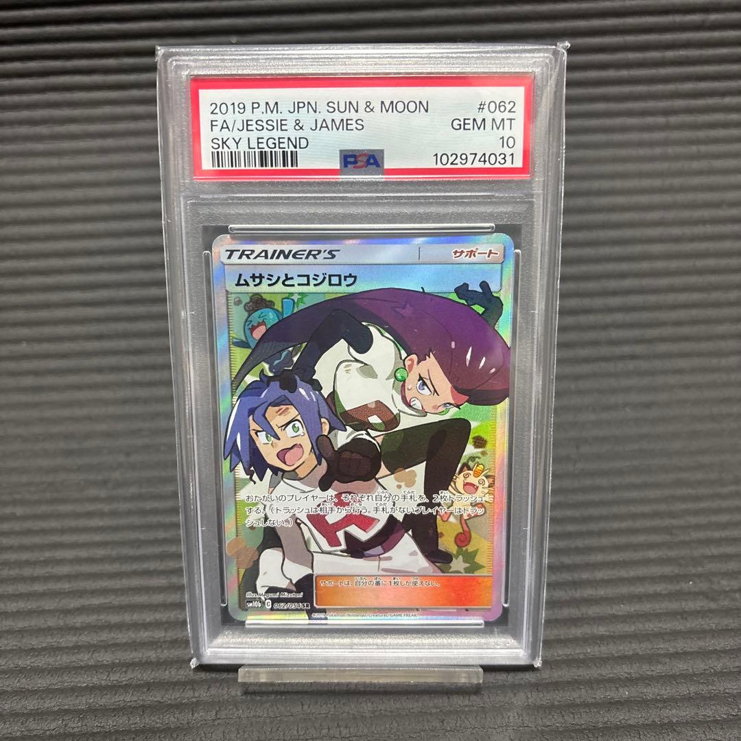 ムサシとコジロウ SRSM10b スカイレジェンド 062/054 psa10