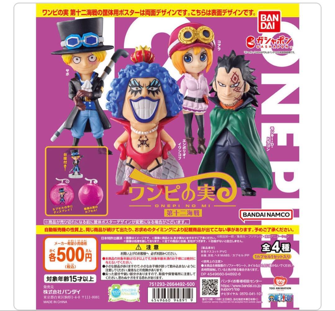 ワンピース　ワンピの実　第一海戦〜第十二海戦　フルコンプセット