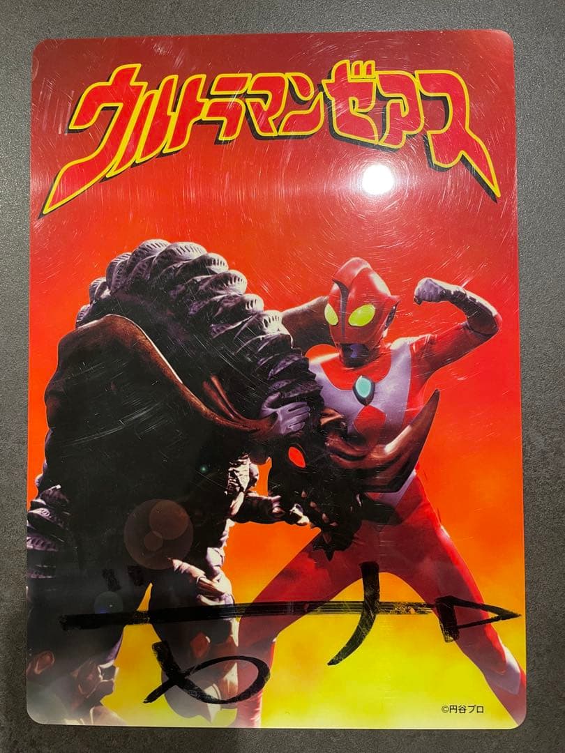 ウルトラマンゼアス 下敷き　直筆サイン入り