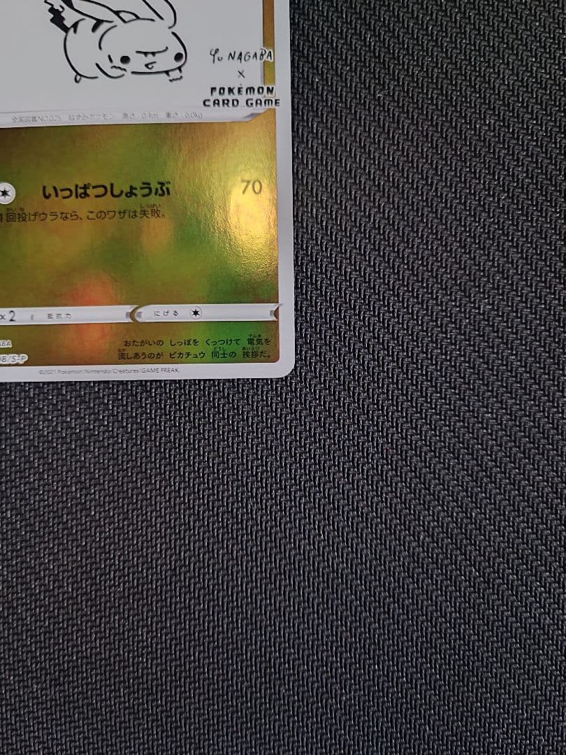 ピカチュウ　Nagaba プロモ　長場