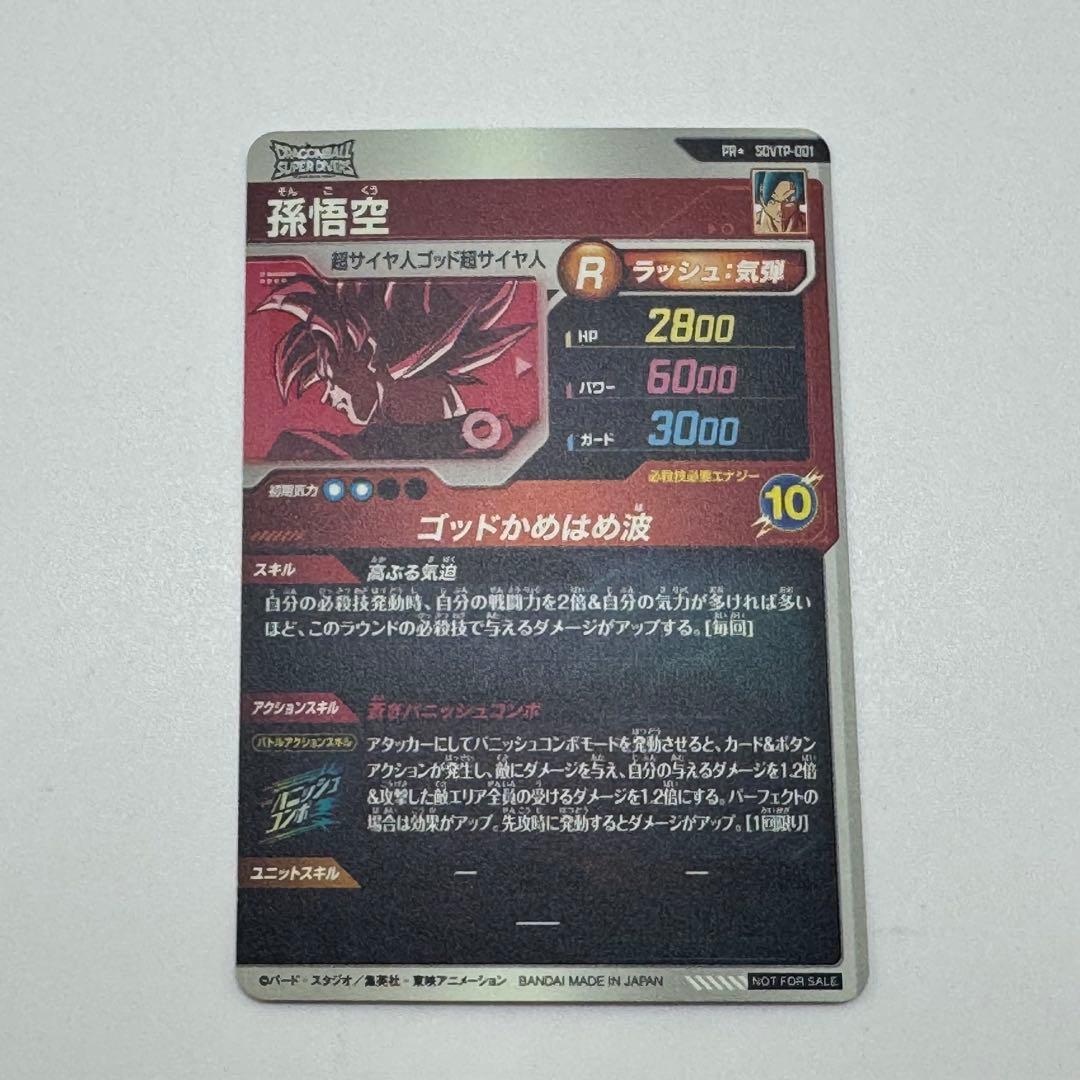 ゴ*リ様 ドラゴンボールダイバーズ　sdvtp-001 孫悟空　パラレル