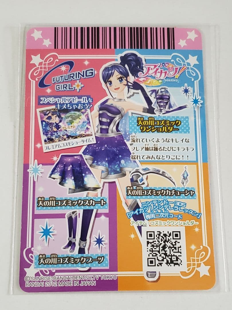美品 アイカツ【 霧矢あおい・天の川コズミックコーデセット】排出版及びプロモ