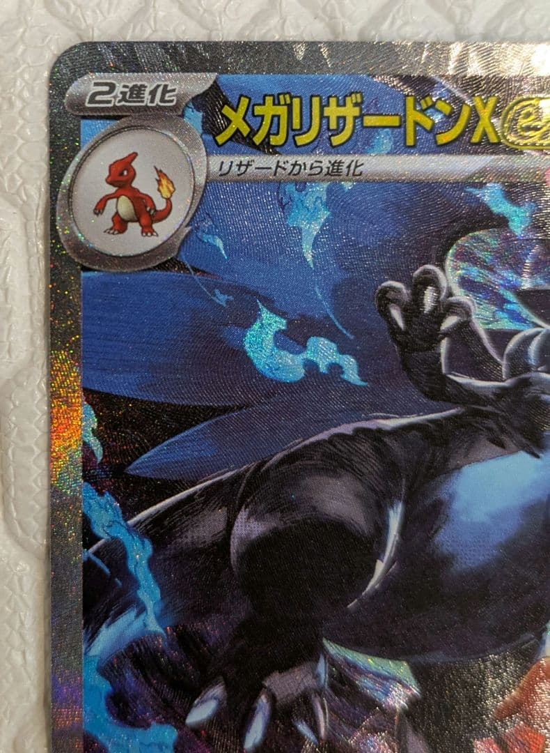 メガリザードンX ex sar
