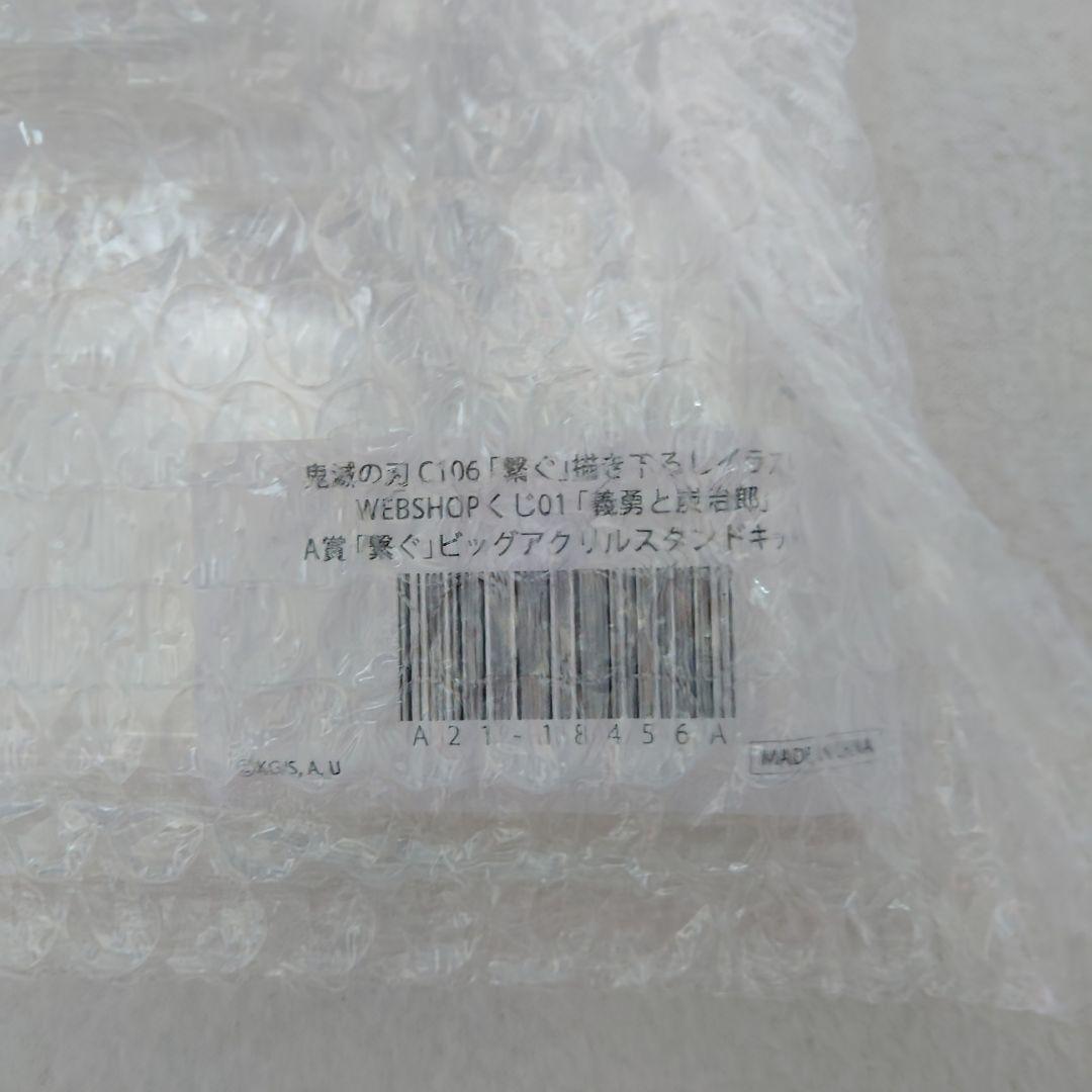 鬼滅の刃 C106 WEBSHOPくじ 義勇と炭治郎 アクリルスタンド A賞