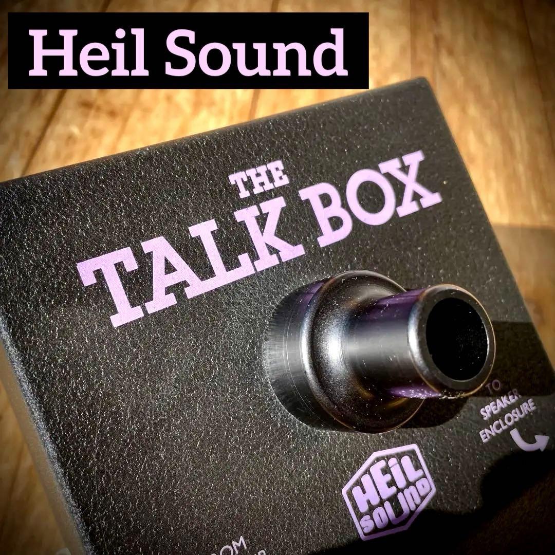 HEIL SOUND THE TALK BOX ギターエフェクター