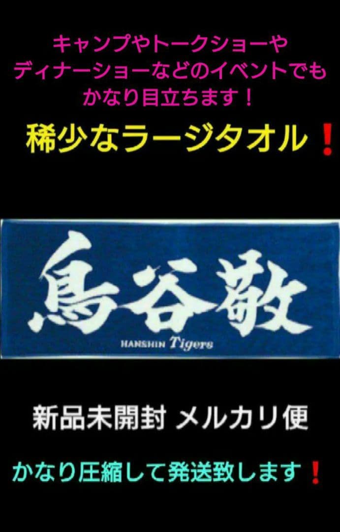 超激レア‼️【ラージタオル】【鳥谷敬】応援プリント 【新品未使用】【値下げ不可】