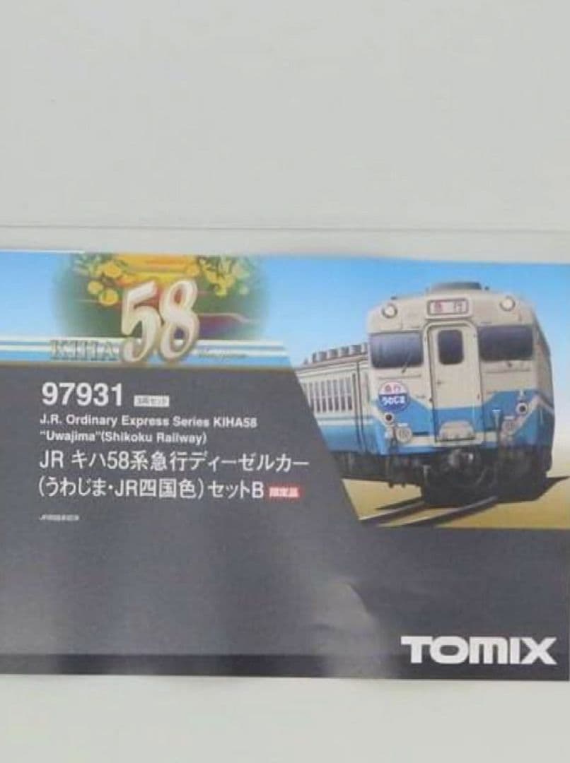 ◆TOMIX97907JRキハ58系急行ディーゼルカー(うわじま・JR四国色)