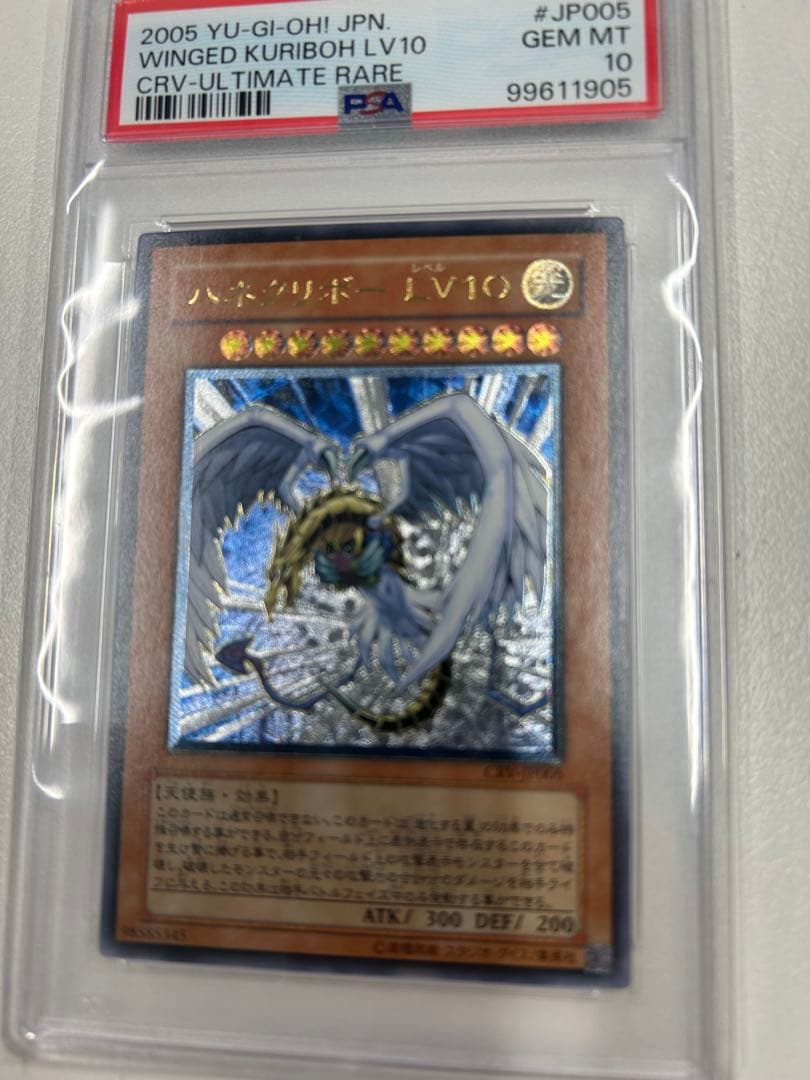 2005 ハネクリボー LV10 CRV-ウルティメイトレア　レリーフpsa10