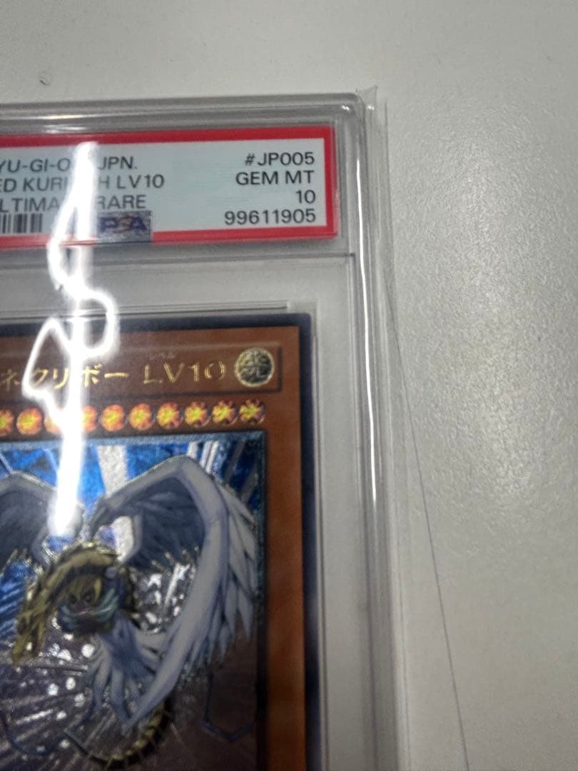 2005 ハネクリボー LV10 CRV-ウルティメイトレア　レリーフpsa10