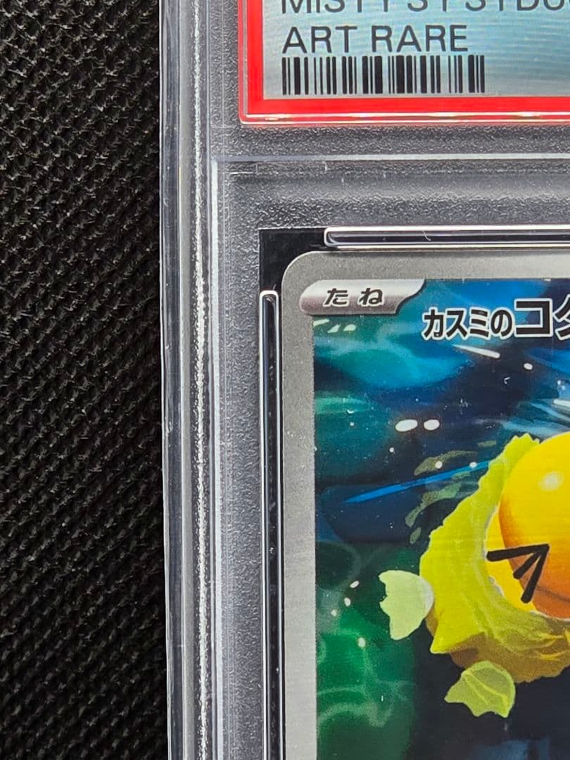 PSA10 カスミのコダック【AR】熱風アリーナ