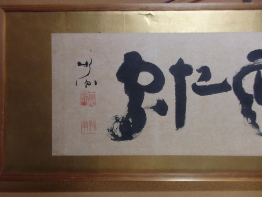 京都天龍寺派管長八代 関牧翁老師の書(昭和27年試筆) 直筆保証 額装