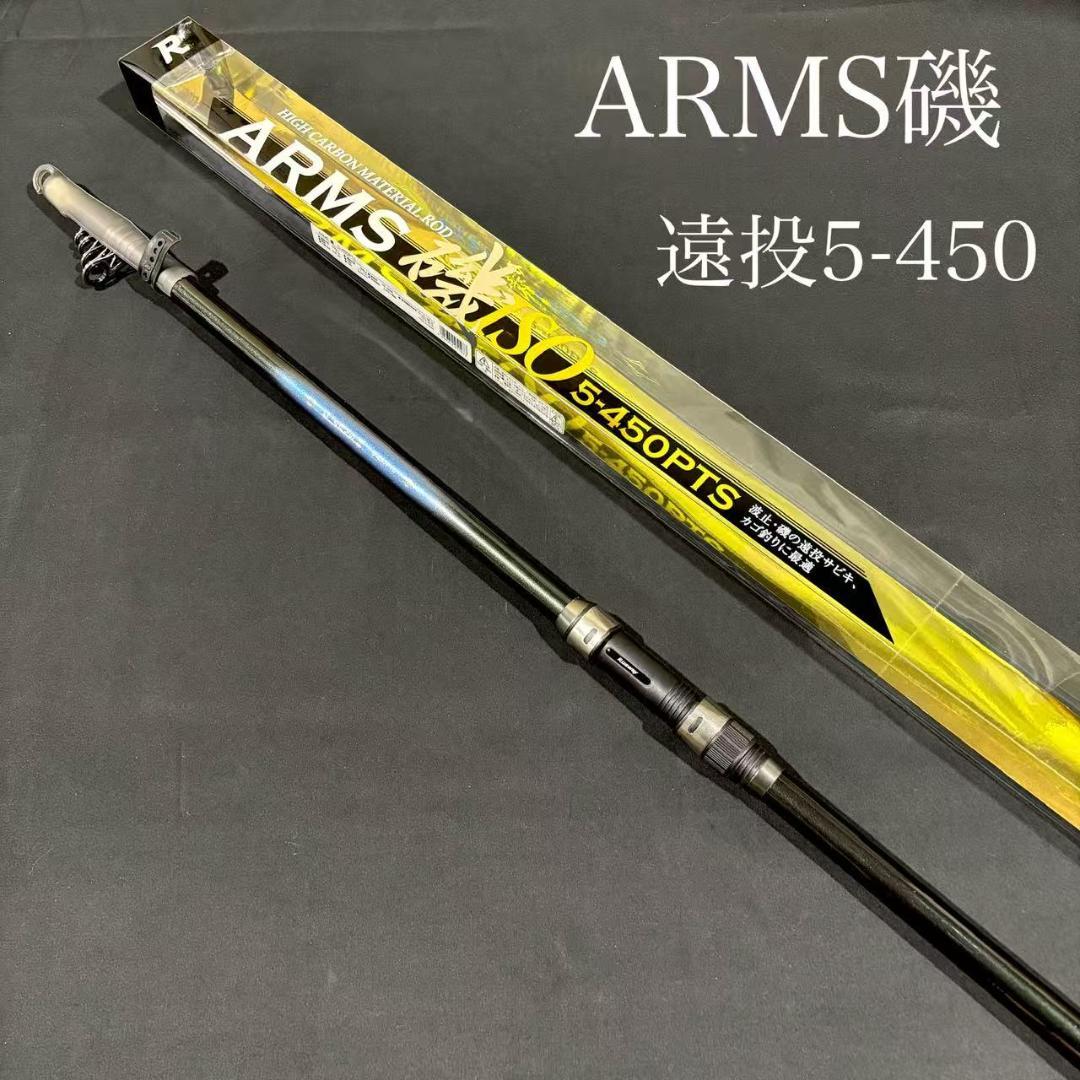 大特価！　磯竿　カゴ遠投竿　5号 450 ARMS磯 PTS 　振り出し 遠投竿