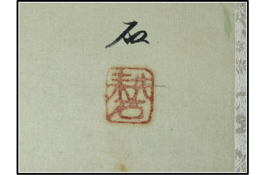 古民家整理品　日本江戸時代肉筆掛け軸そ※1激安骨董品 X1004C3-2