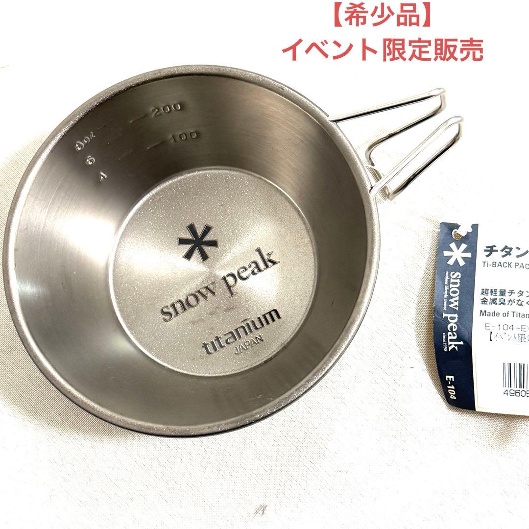 希少品 イベント限定販売 スノーピーク レーザーマーキング チタンシェラカップ