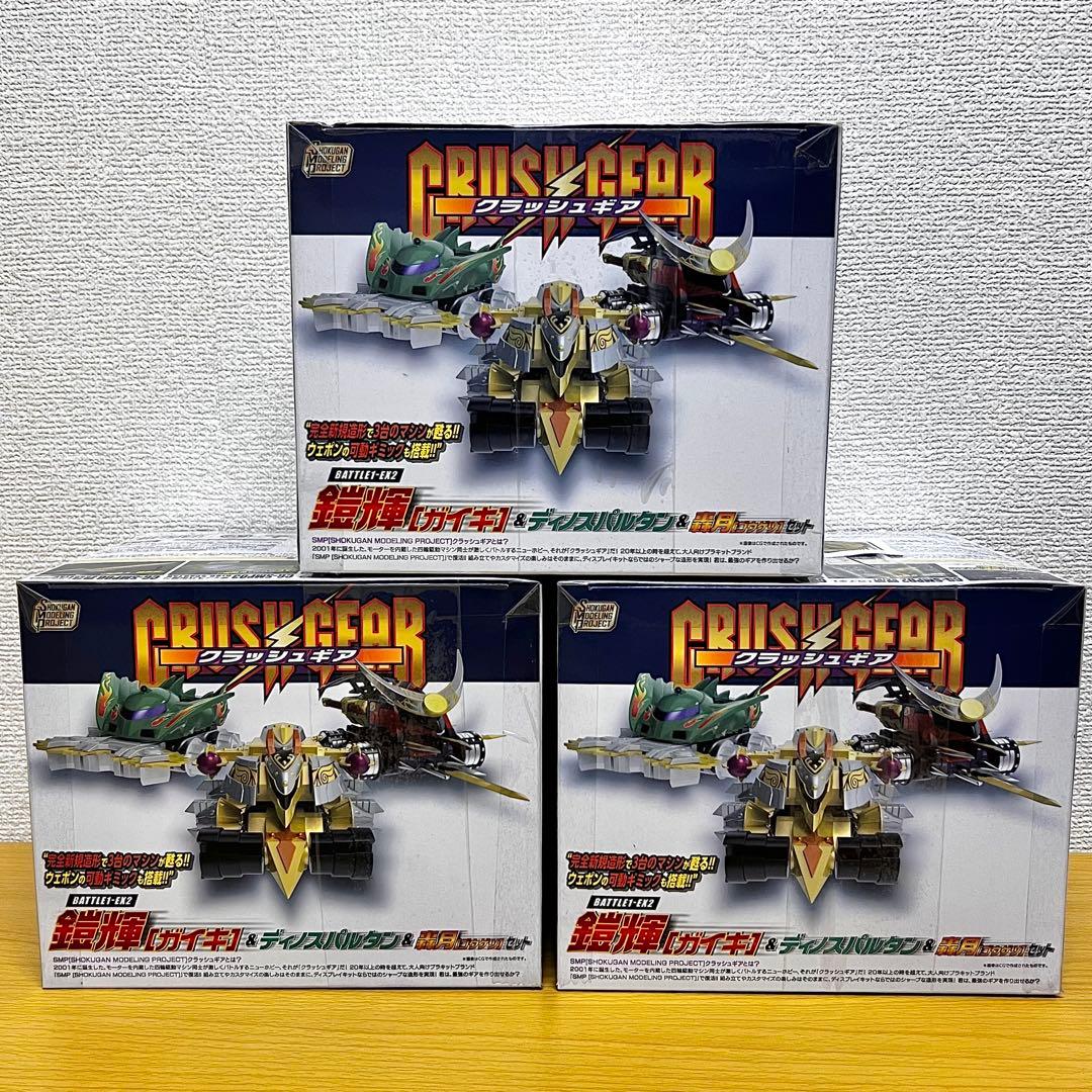 SMP クラッシュギア BATTLE1-EX2 3セットまとめ売り B