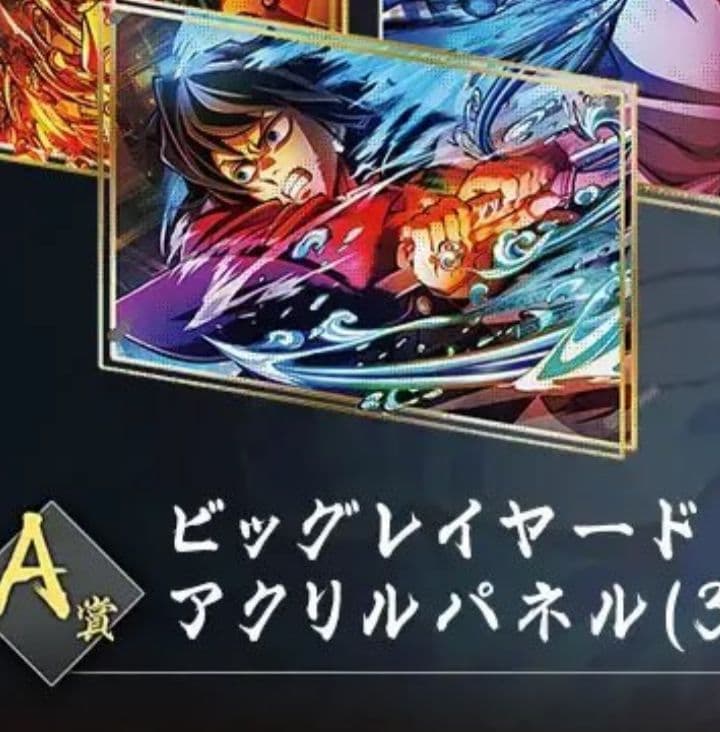 鬼滅の刃 WEBSHOPくじ 冨岡義勇 ビッグレイヤードアクリルパネル A賞