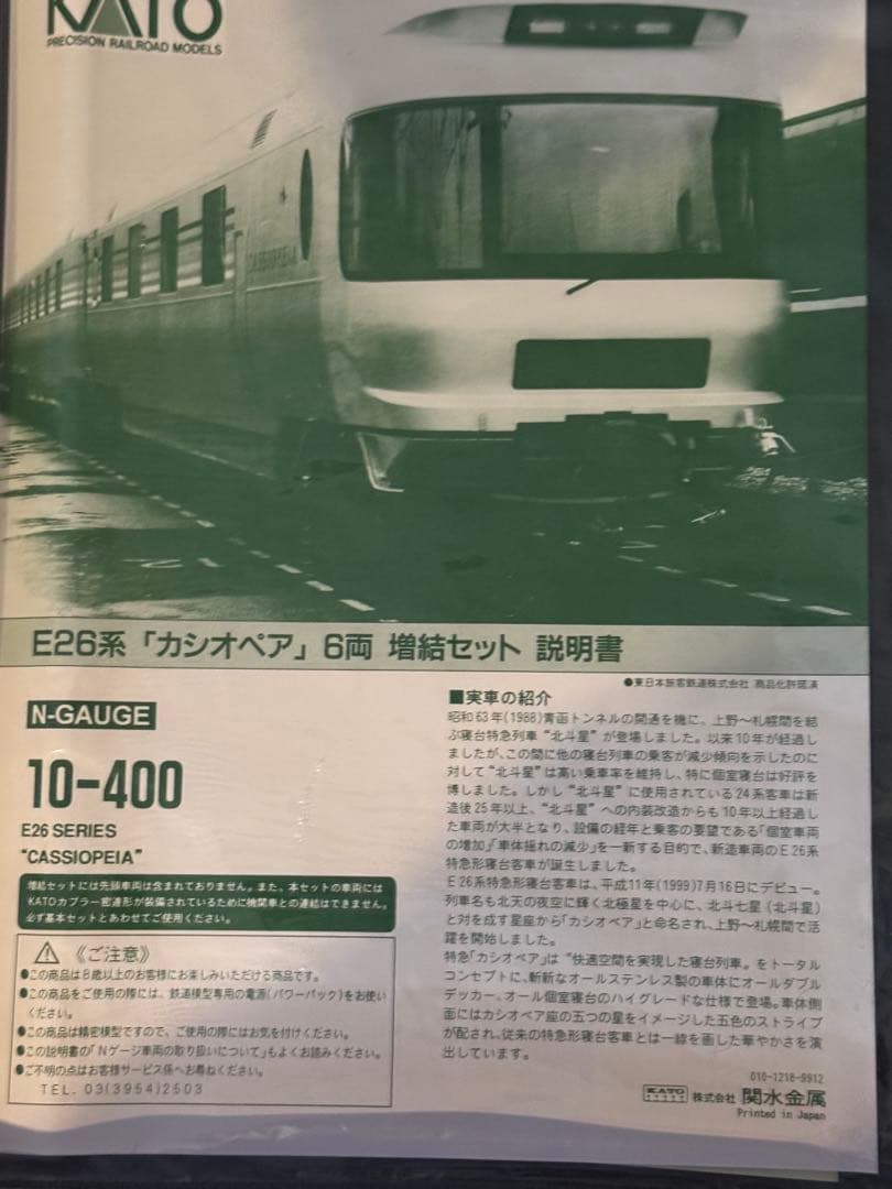 KATO E26系 カシオペア 6両＋増結6両＋機関車セット