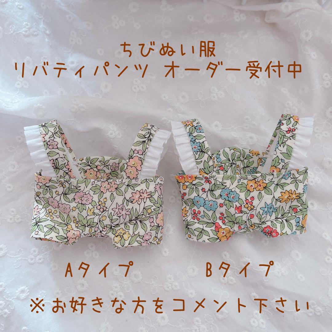 ちびぬい服♡リバティ柄パンツ