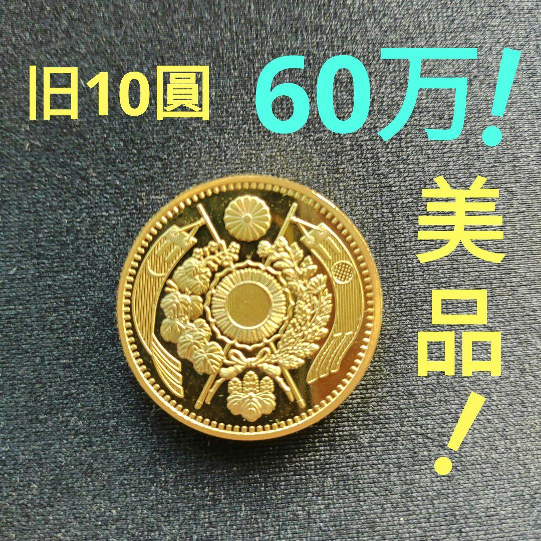 旧10圓金貨、明治4年美品❗60万❗の品、超レア❗超貴重❗